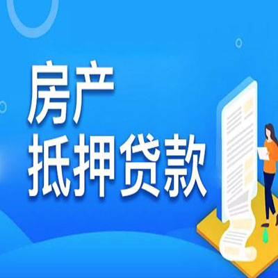 德庆​房产抵押贷款