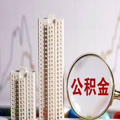 德庆公积金信用贷款