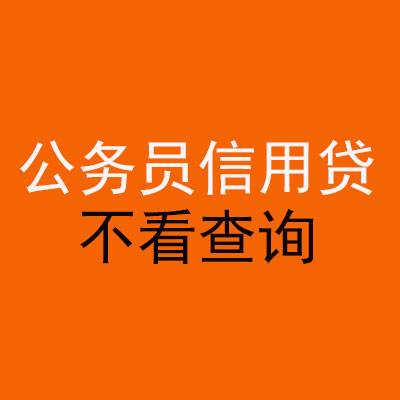 德庆公务员信用贷款