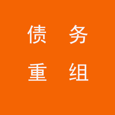 德庆个人债务重组优化
