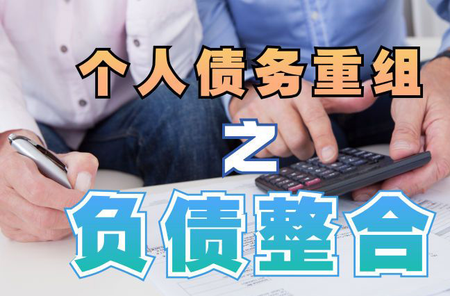德庆债务重组公司，德庆债务优化减轻还款压力！