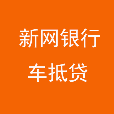 德庆新网银行车抵贷