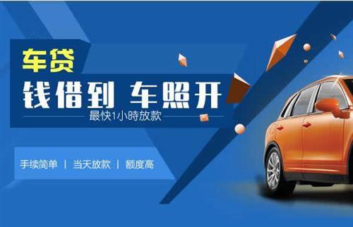 德庆车抵押哪里去办?一两个月多少钱利息？
