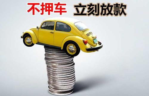 德庆押证不押车贷款看征信吗？押证不押车贷款公司哪家更便宜？